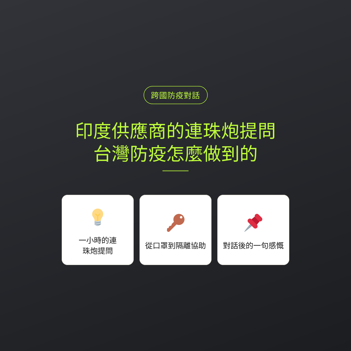 印度供應商的連珠炮提問：台灣防疫怎麼做到的