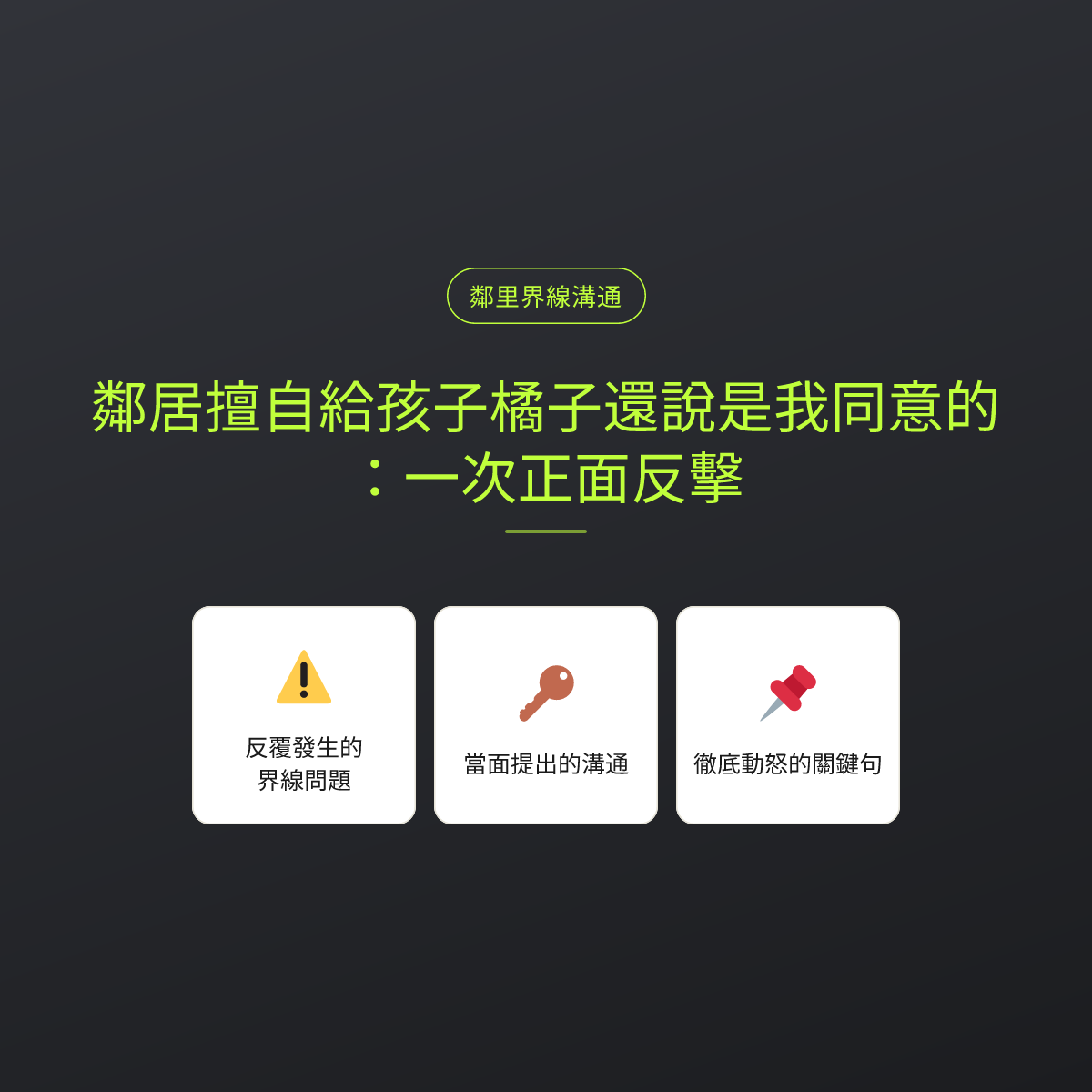 鄰居擅自給孩子橘子還說是我同意的：一次正面反擊