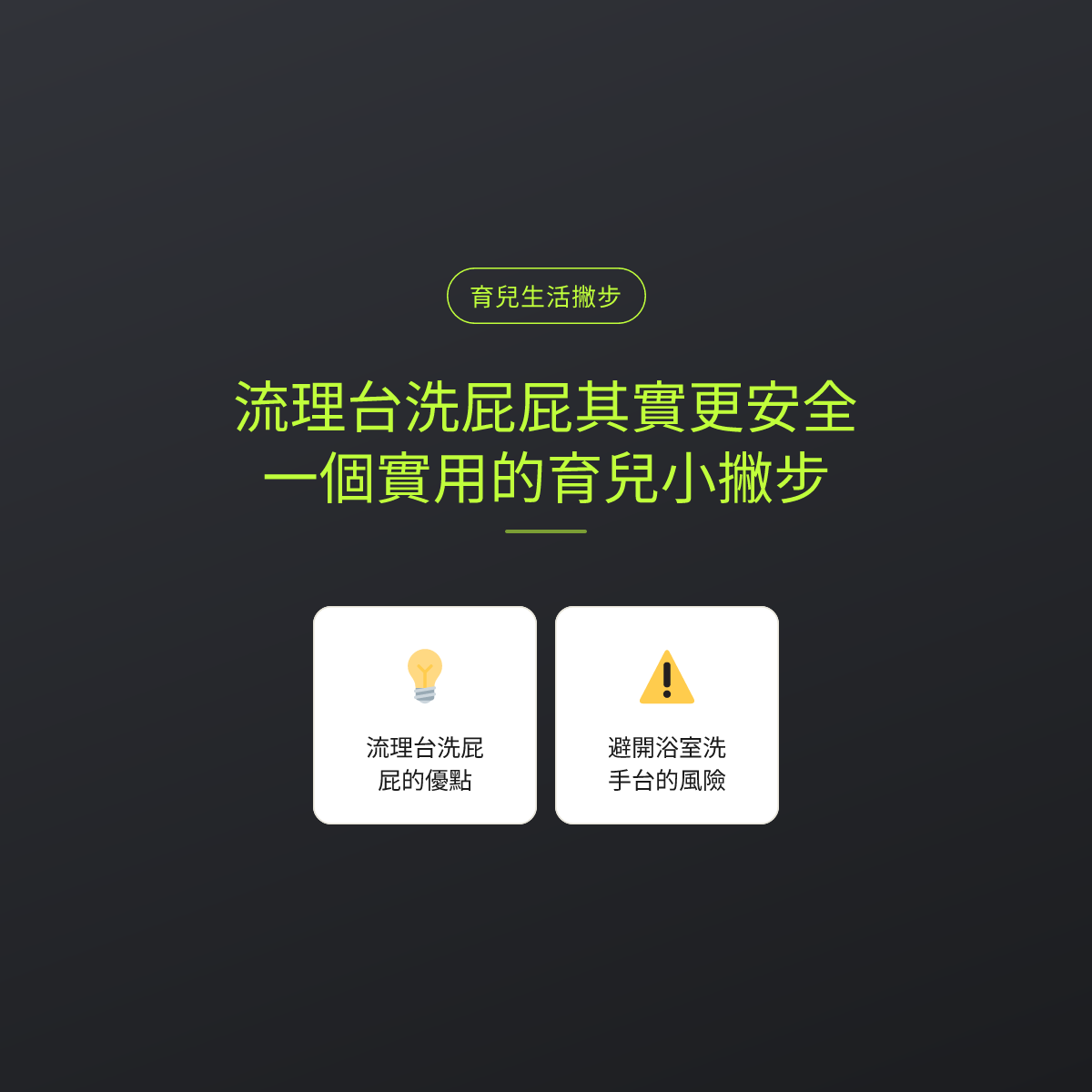 流理台洗屁屁其實更安全：一個實用的育兒小撇步