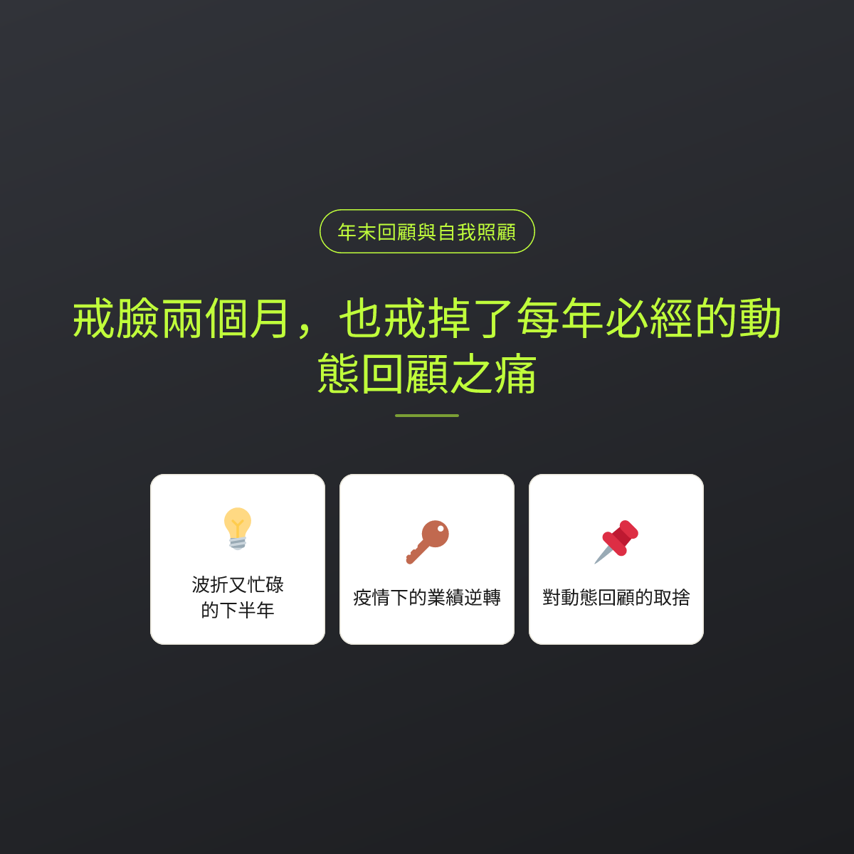 戒臉兩個月，也戒掉了每年必經的動態回顧之痛