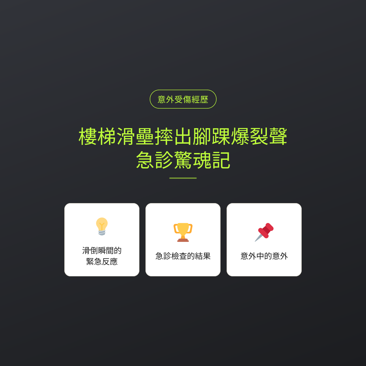 樓梯滑壘摔出腳踝爆裂聲，急診驚魂記