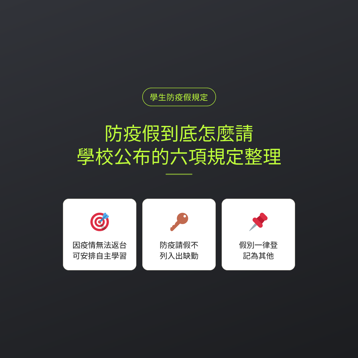 防疫假到底怎麼請：學校公布的六項規定整理
