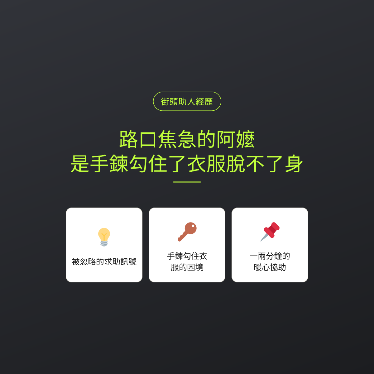 路口焦急的阿嬤，是手鍊勾住了衣服脫不了身