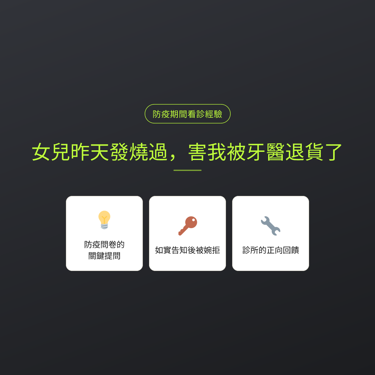 女兒昨天發燒過，害我被牙醫退貨了