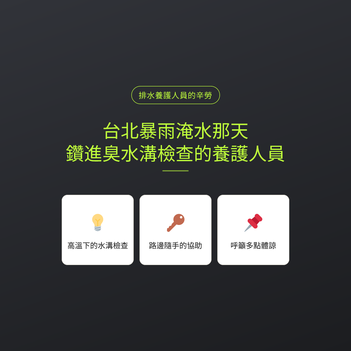 台北暴雨淹水那天，鑽進臭水溝檢查的養護人員
