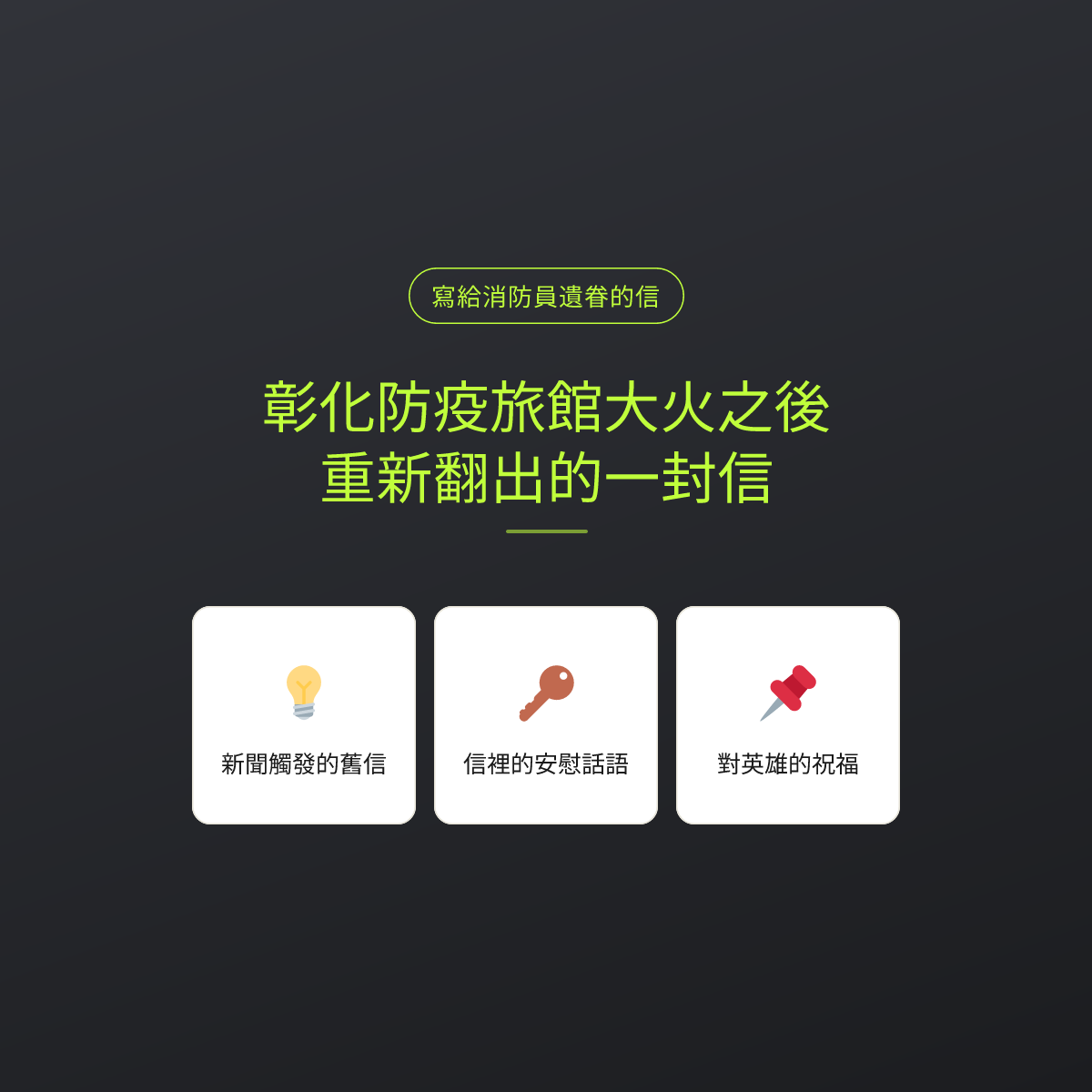 彰化防疫旅館大火之後，重新翻出的一封信