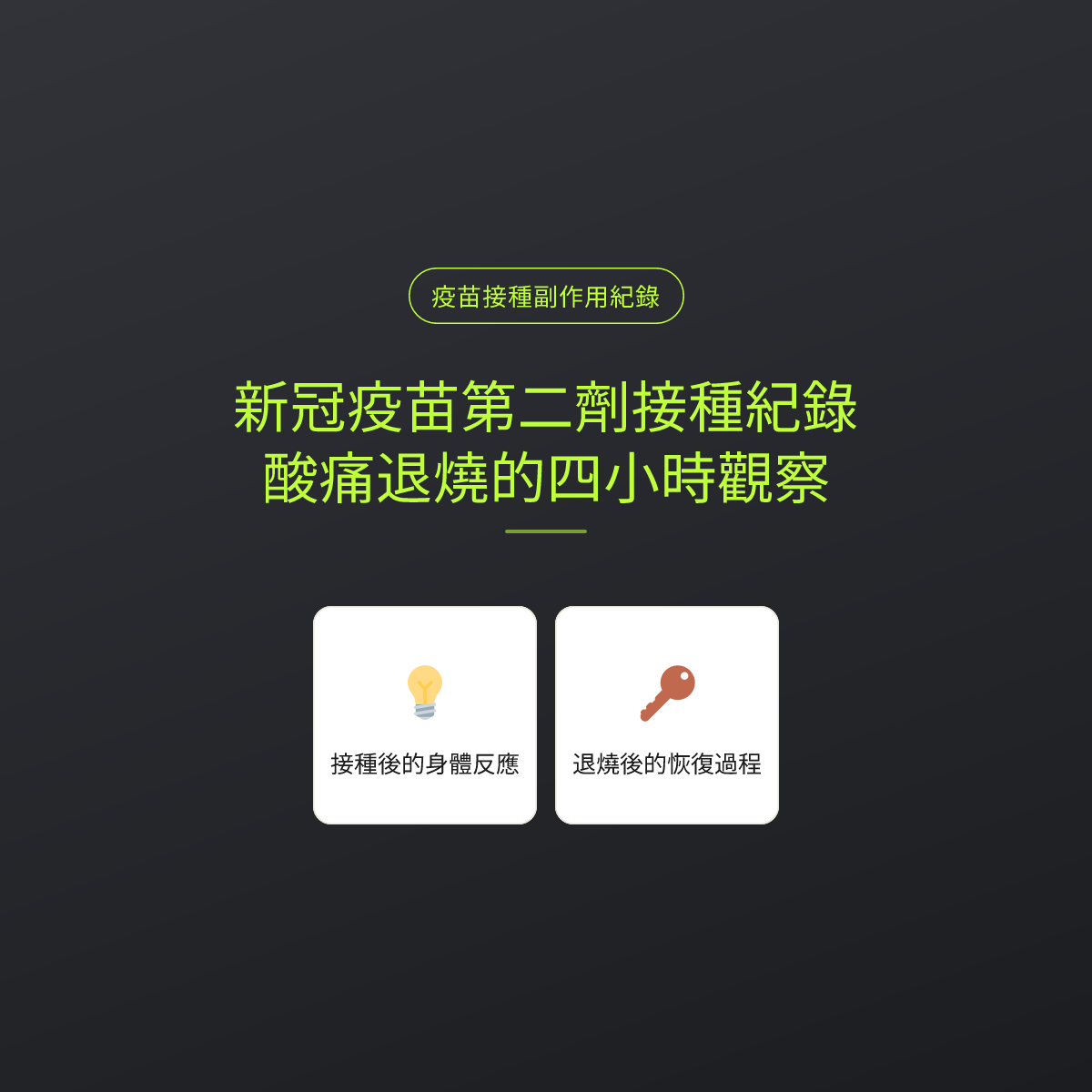 新冠疫苗第二劑接種紀錄，酸痛退燒的四小時觀察