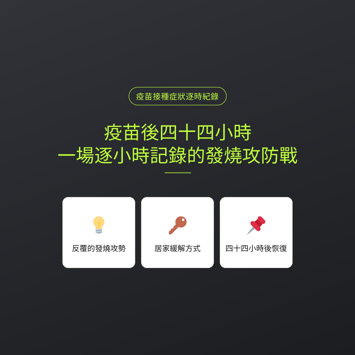 疫苗後四十四小時，一場逐小時記錄的發燒攻防戰