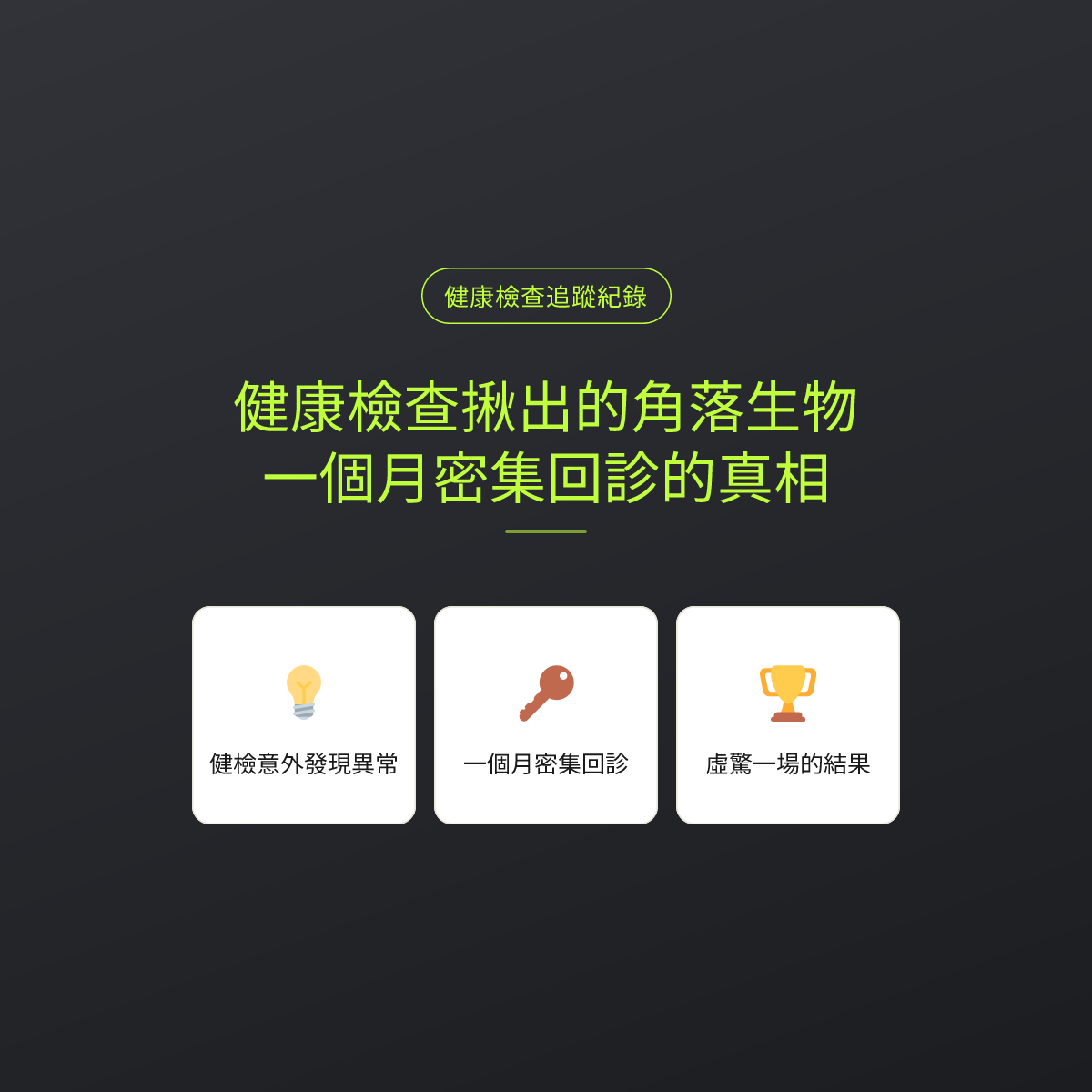 健康檢查揪出的角落生物，一個月密集回診的真相