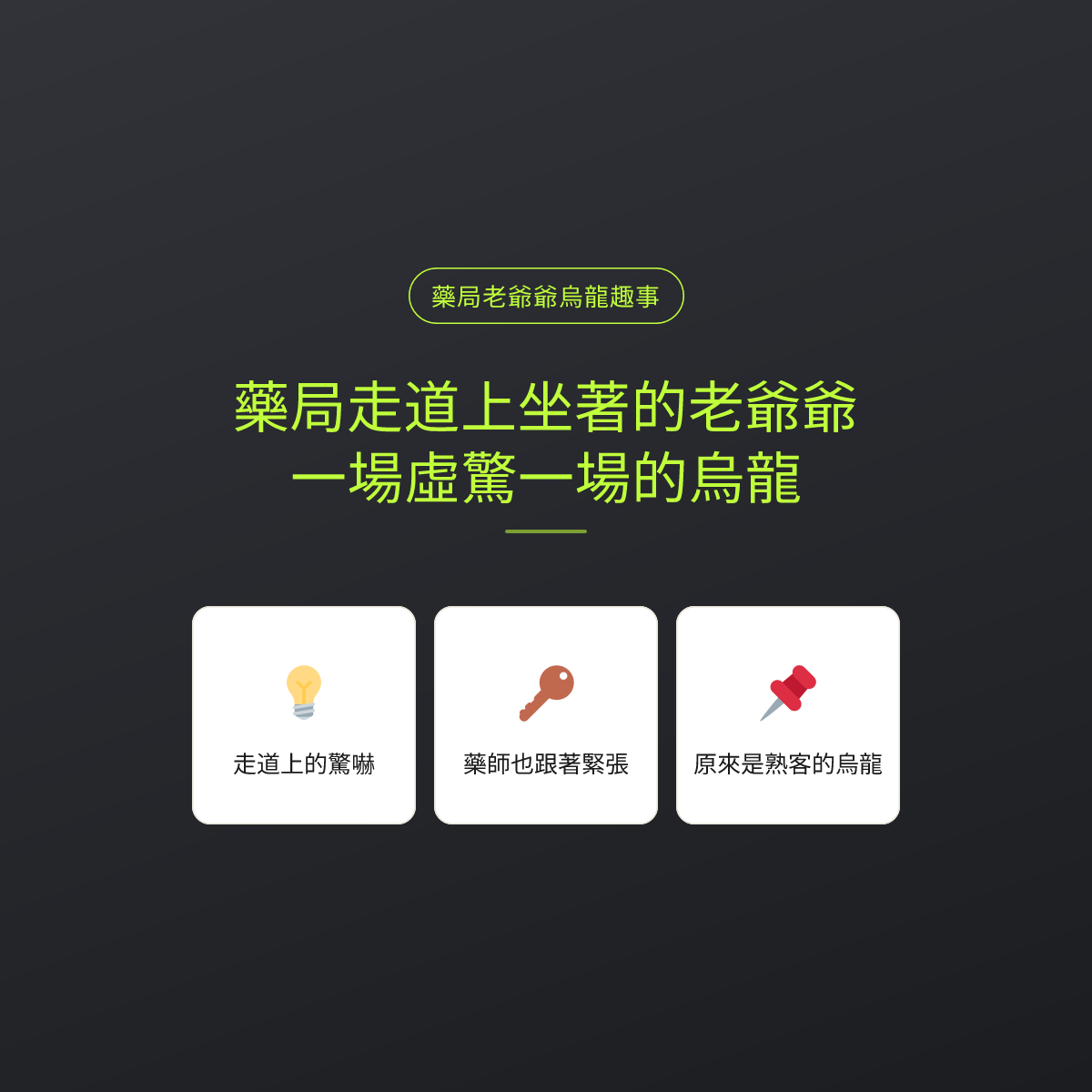 藥局走道上坐著的老爺爺，一場虛驚一場的烏龍
