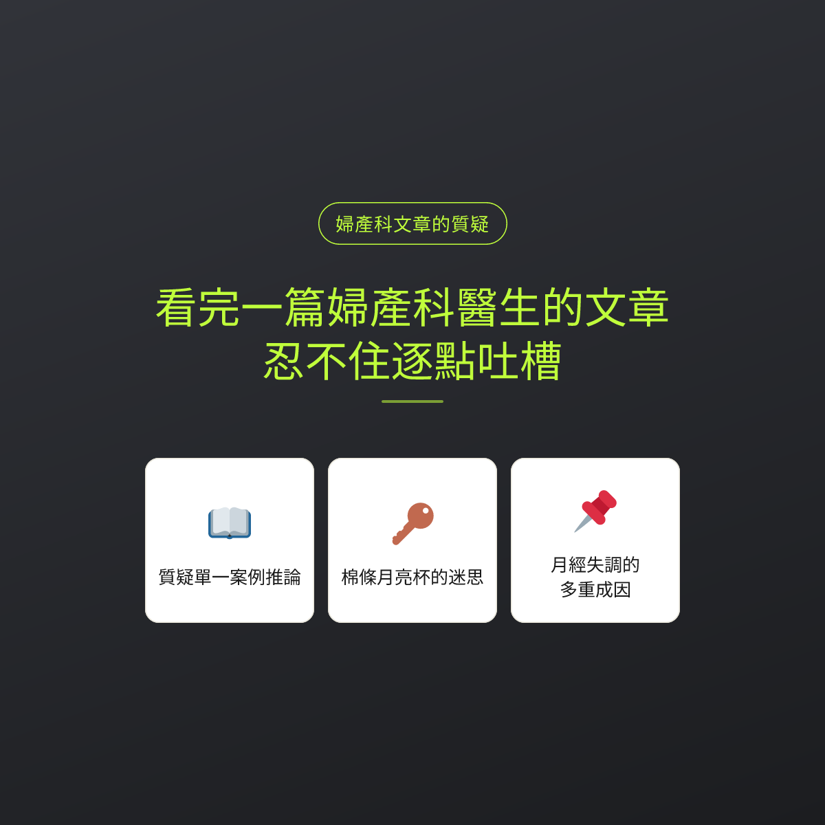 看完一篇婦產科醫生的文章，忍不住逐點吐槽
