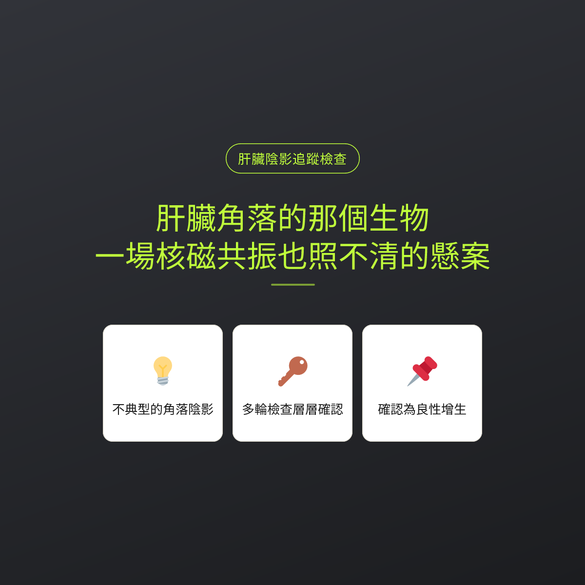 肝臟角落的那個生物，一場核磁共振也照不清的懸案