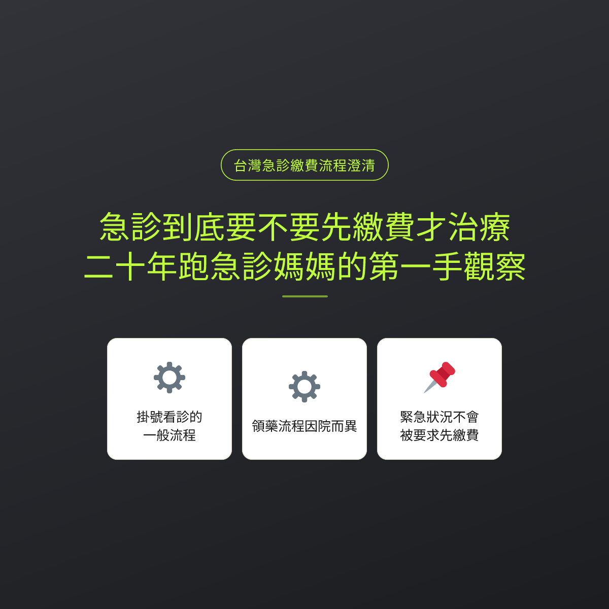 急診到底要不要先繳費才治療？二十年跑急診媽媽的第一手觀察