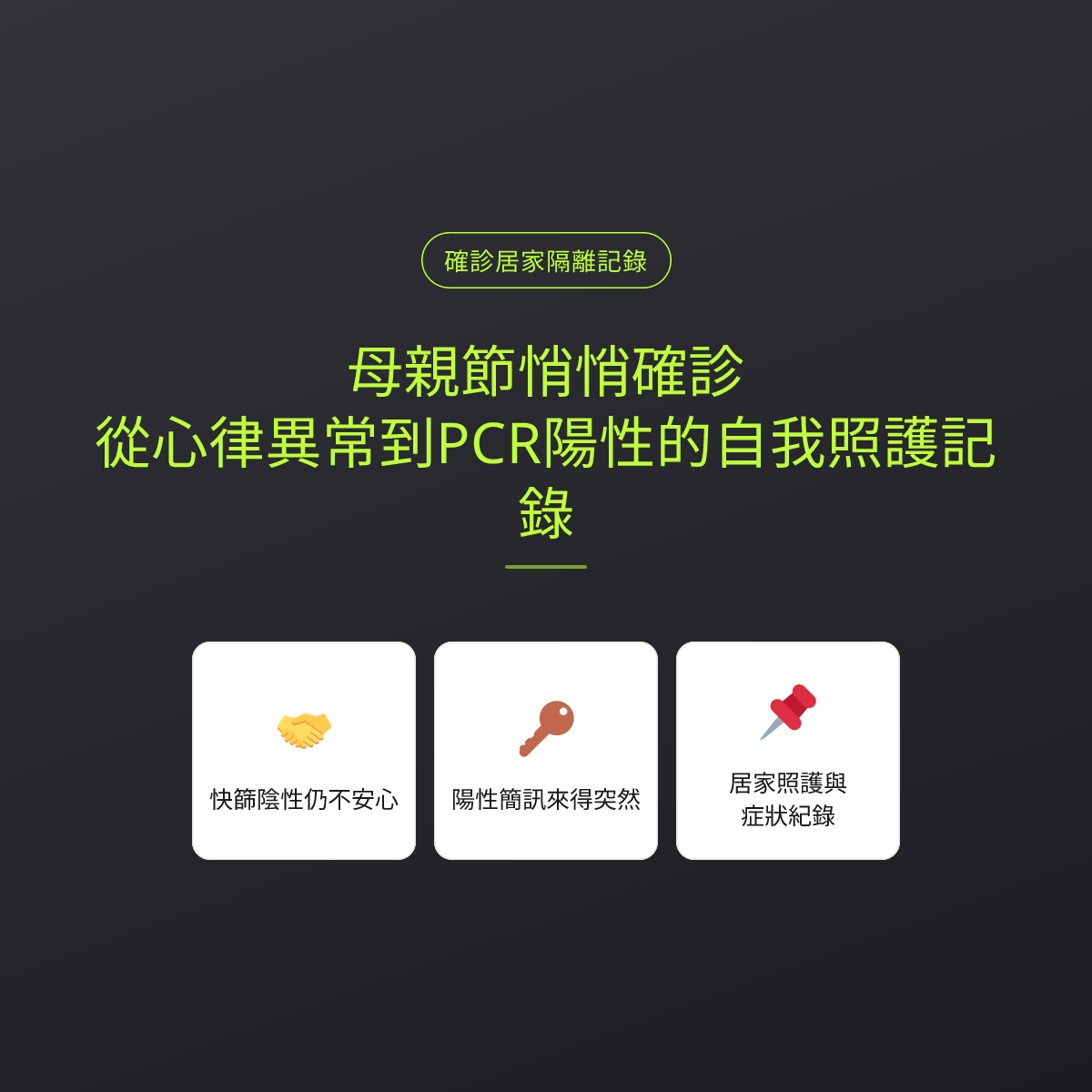 母親節悄悄確診：從心律異常到PCR陽性的自我照護記錄