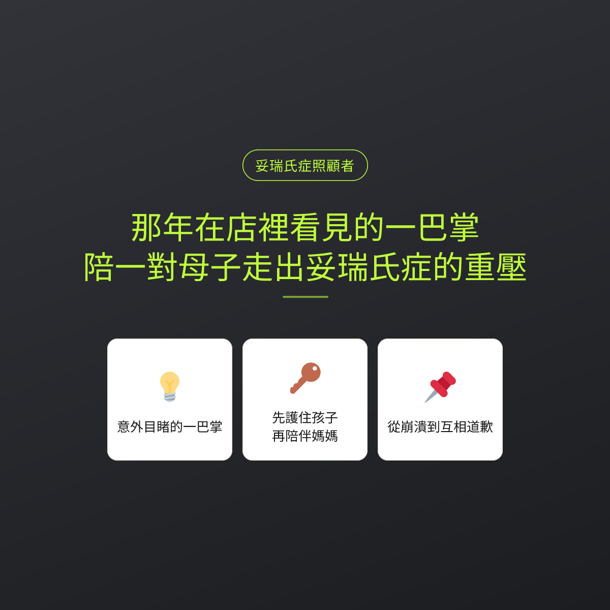 那年在店裡看見的一巴掌：陪一對母子走出妥瑞氏症的重壓
