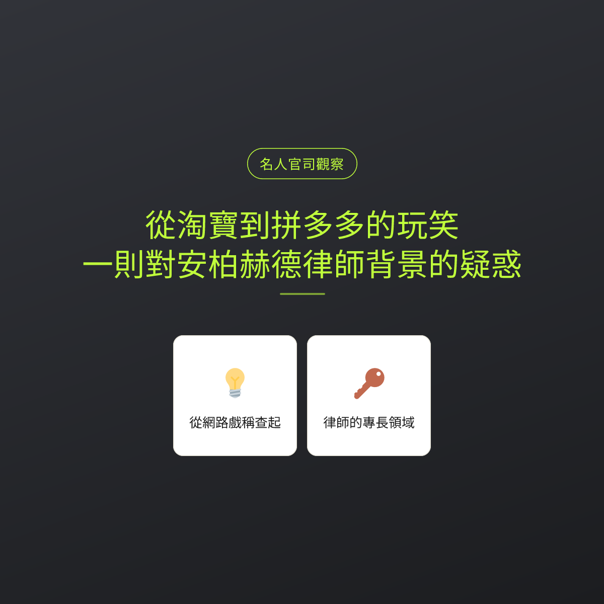 從淘寶到拼多多的玩笑：一則對安柏赫德律師背景的疑惑