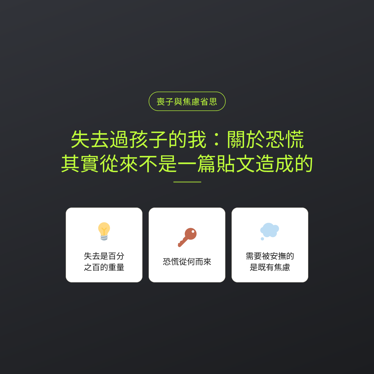 失去過孩子的我：關於恐慌，其實從來不是一篇貼文造成的
