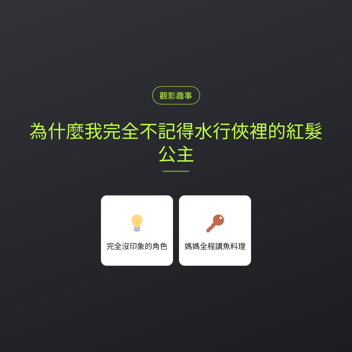為什麼我完全不記得水行俠裡的紅髮公主