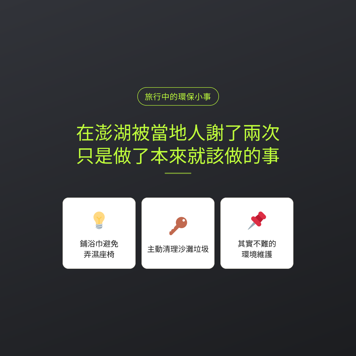 在澎湖被當地人謝了兩次：只是做了本來就該做的事