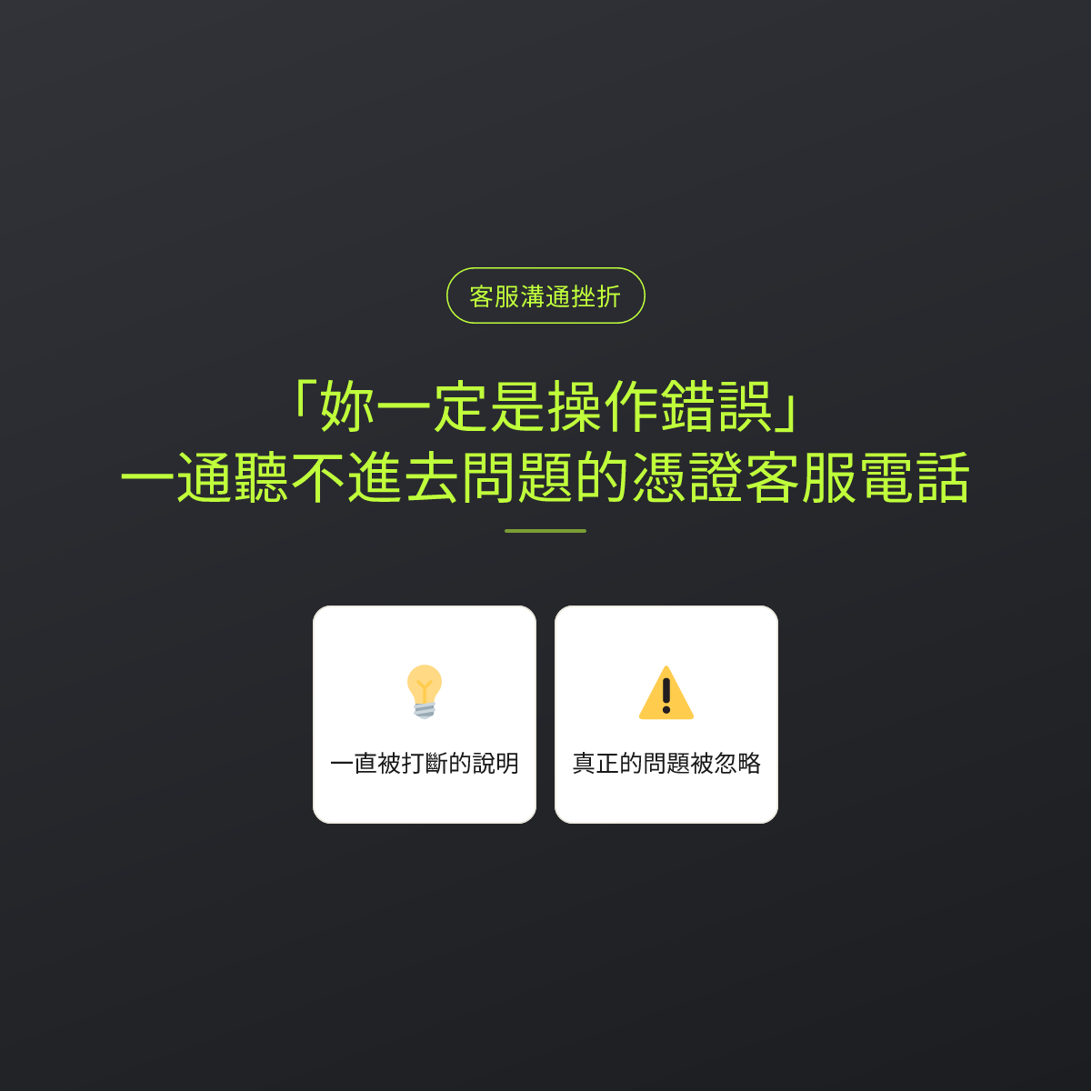 「妳一定是操作錯誤」：一通聽不進去問題的憑證客服電話