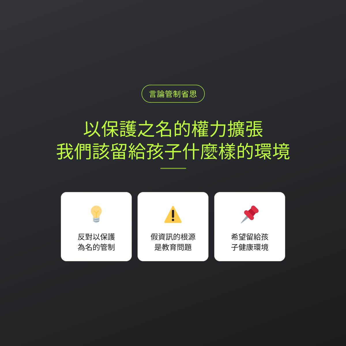 以保護之名的權力擴張：我們該留給孩子什麼樣的環境