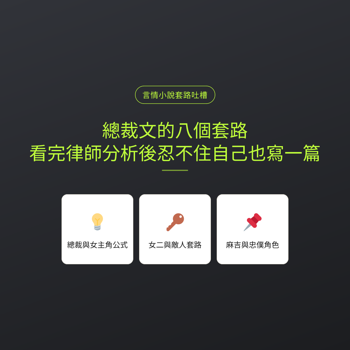 總裁文的八個套路，看完律師分析後忍不住自己也寫一篇