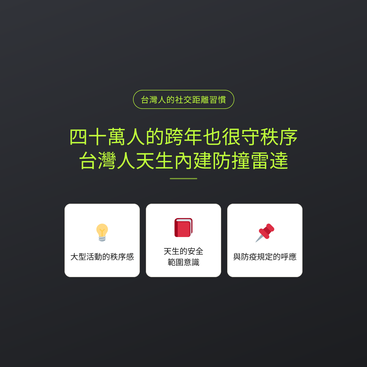 四十萬人的跨年也很守秩序，台灣人天生內建防撞雷達