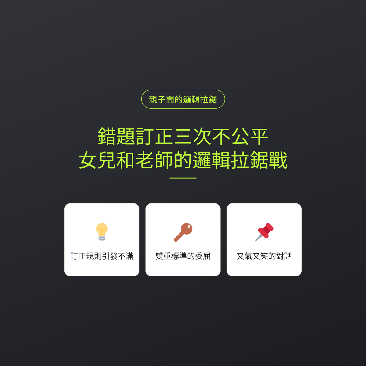 錯題訂正三次不公平，女兒和老師的邏輯拉鋸戰