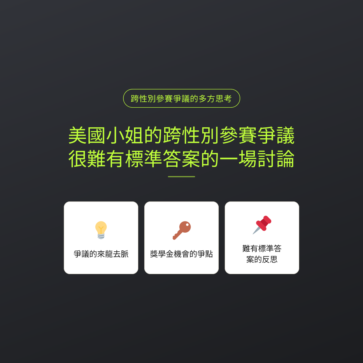 美國小姐的跨性別參賽爭議，很難有標準答案的一場討論