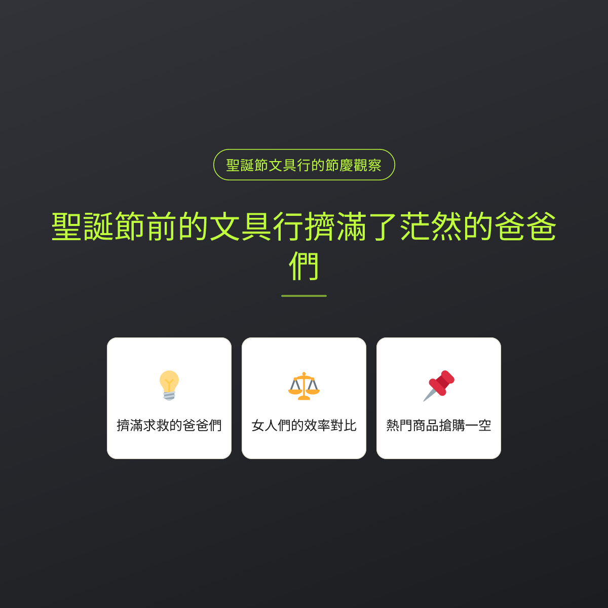 聖誕節前的文具行擠滿了茫然的爸爸們