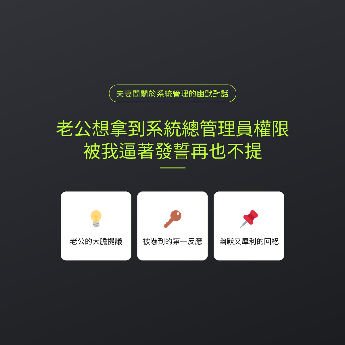 老公想拿到系統總管理員權限，被我逼著發誓再也不提
