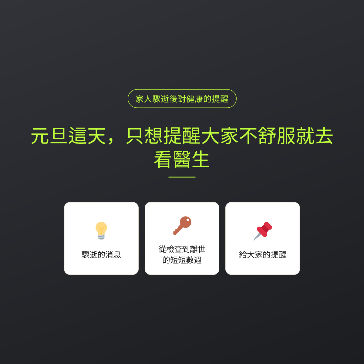 元旦這天，只想提醒大家不舒服就去看醫生