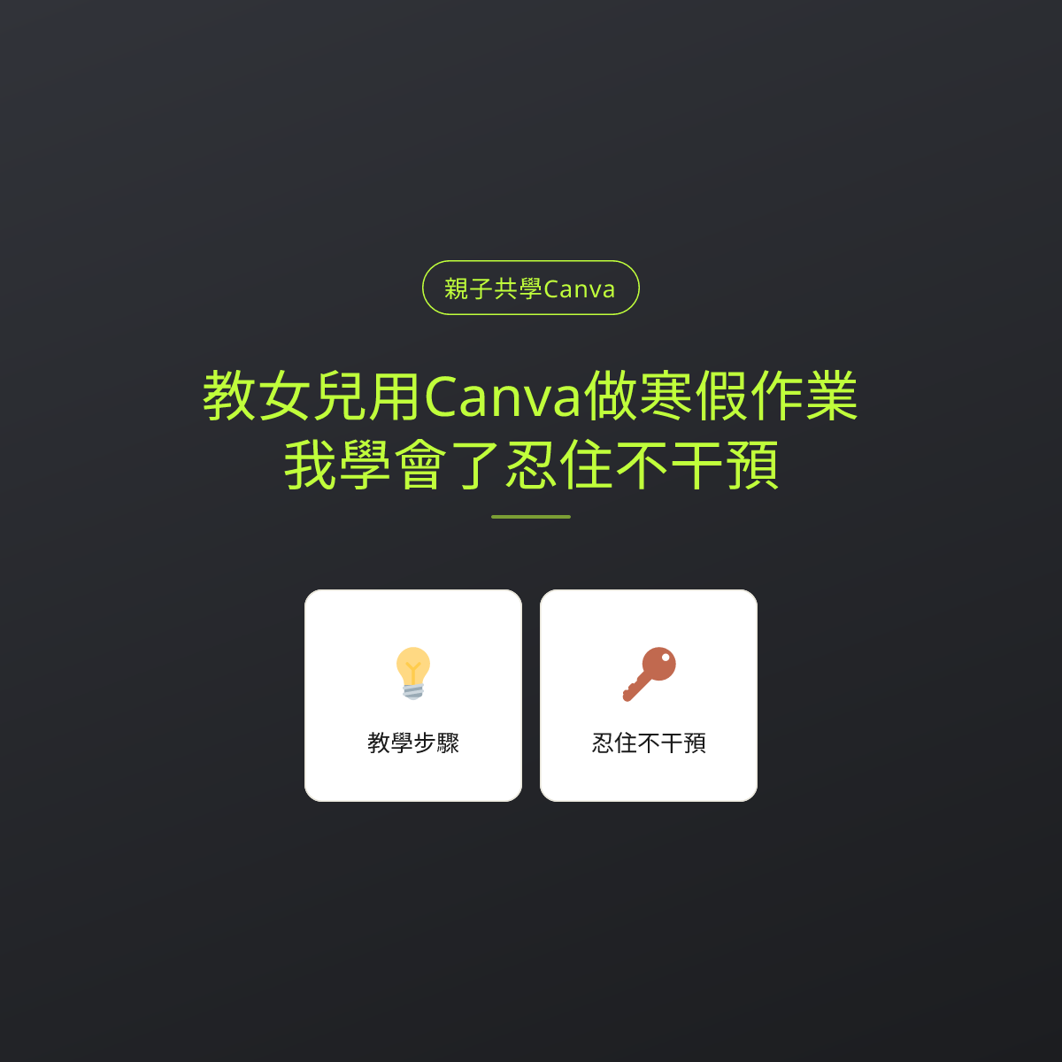 教女兒用Canva做寒假作業，我學會了忍住不干預