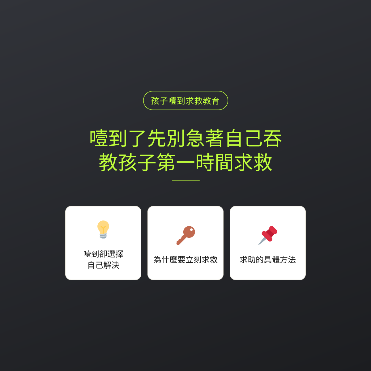 噎到了先別急著自己吞，教孩子第一時間求救