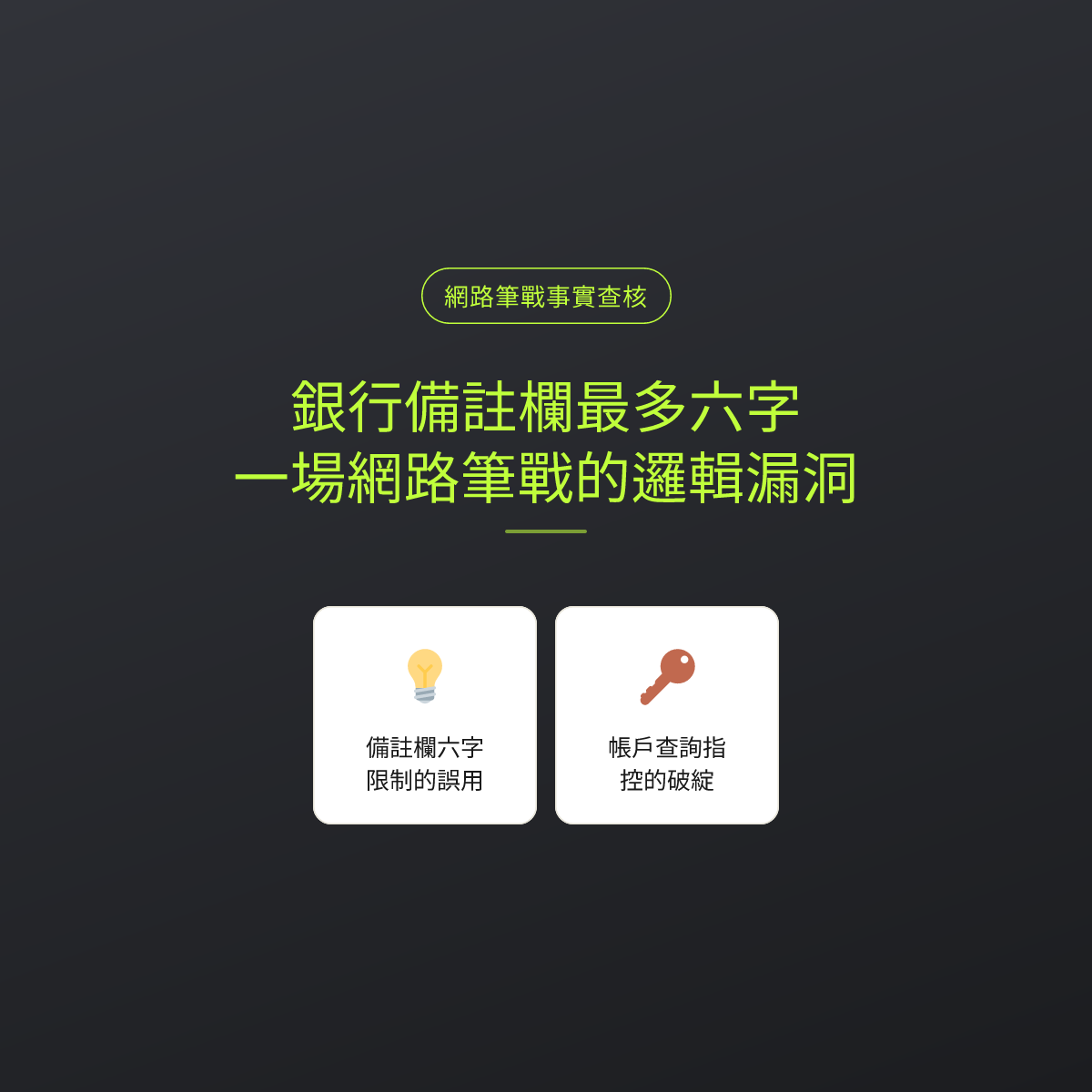 銀行備註欄最多六字？一場網路筆戰的邏輯漏洞