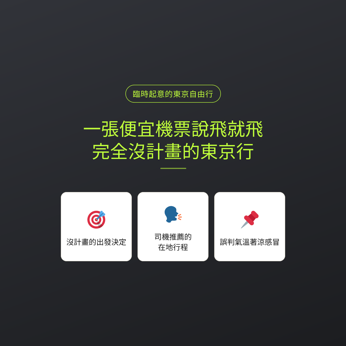 一張便宜機票說飛就飛，完全沒計畫的東京行