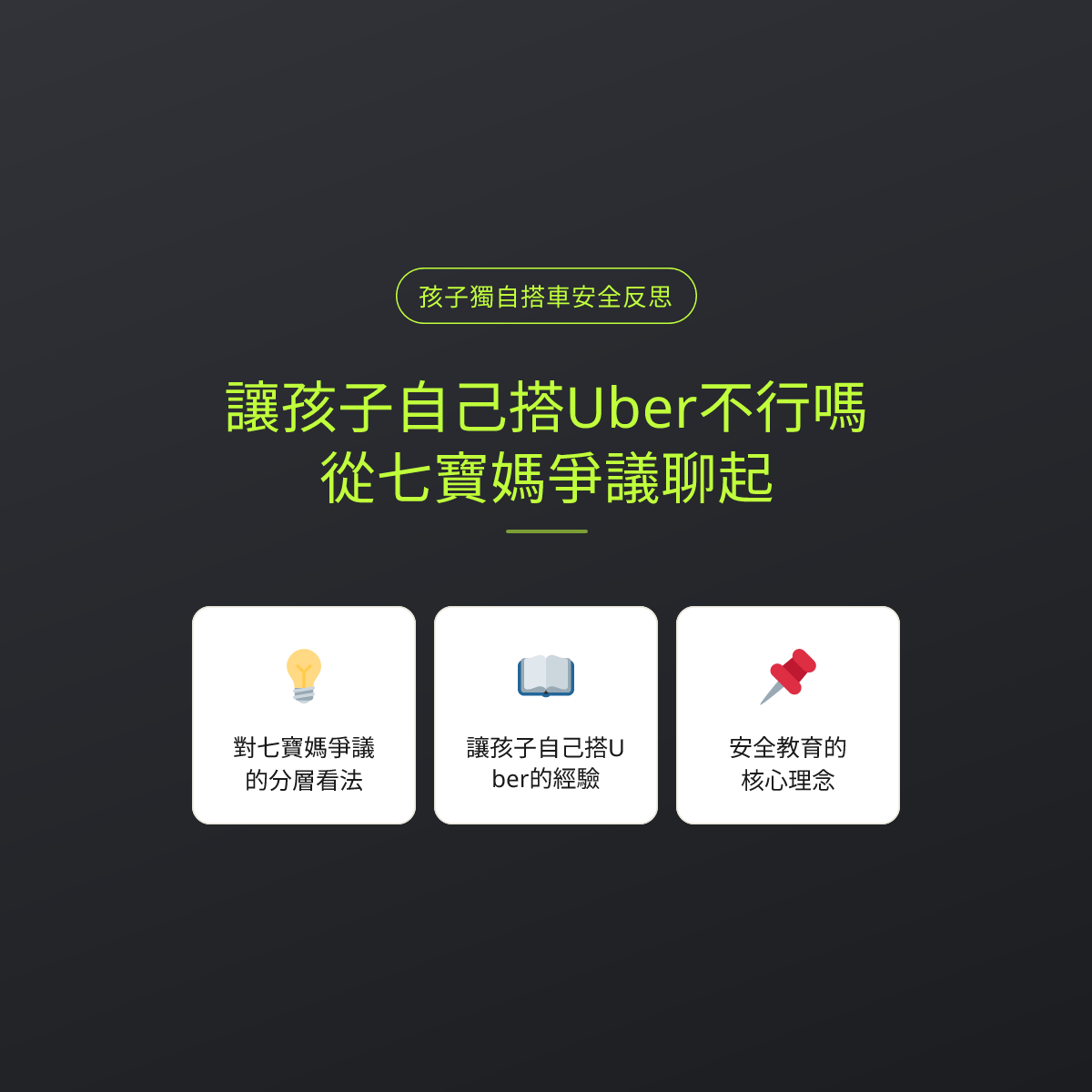 讓孩子自己搭Uber不行嗎？從七寶媽爭議聊起