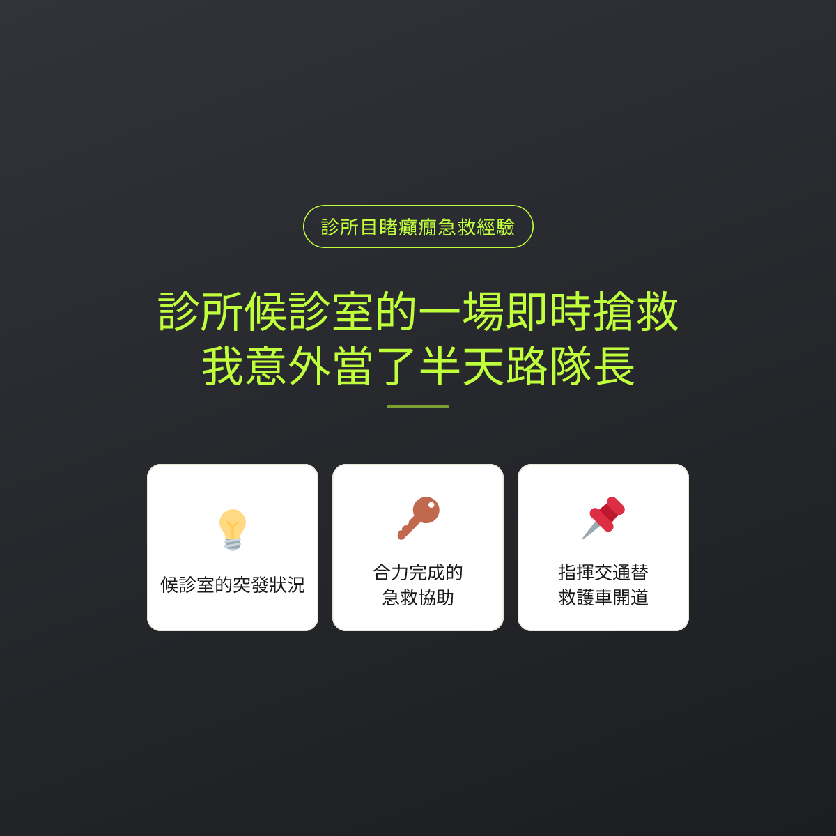 診所候診室的一場即時搶救，我意外當了半天路隊長
