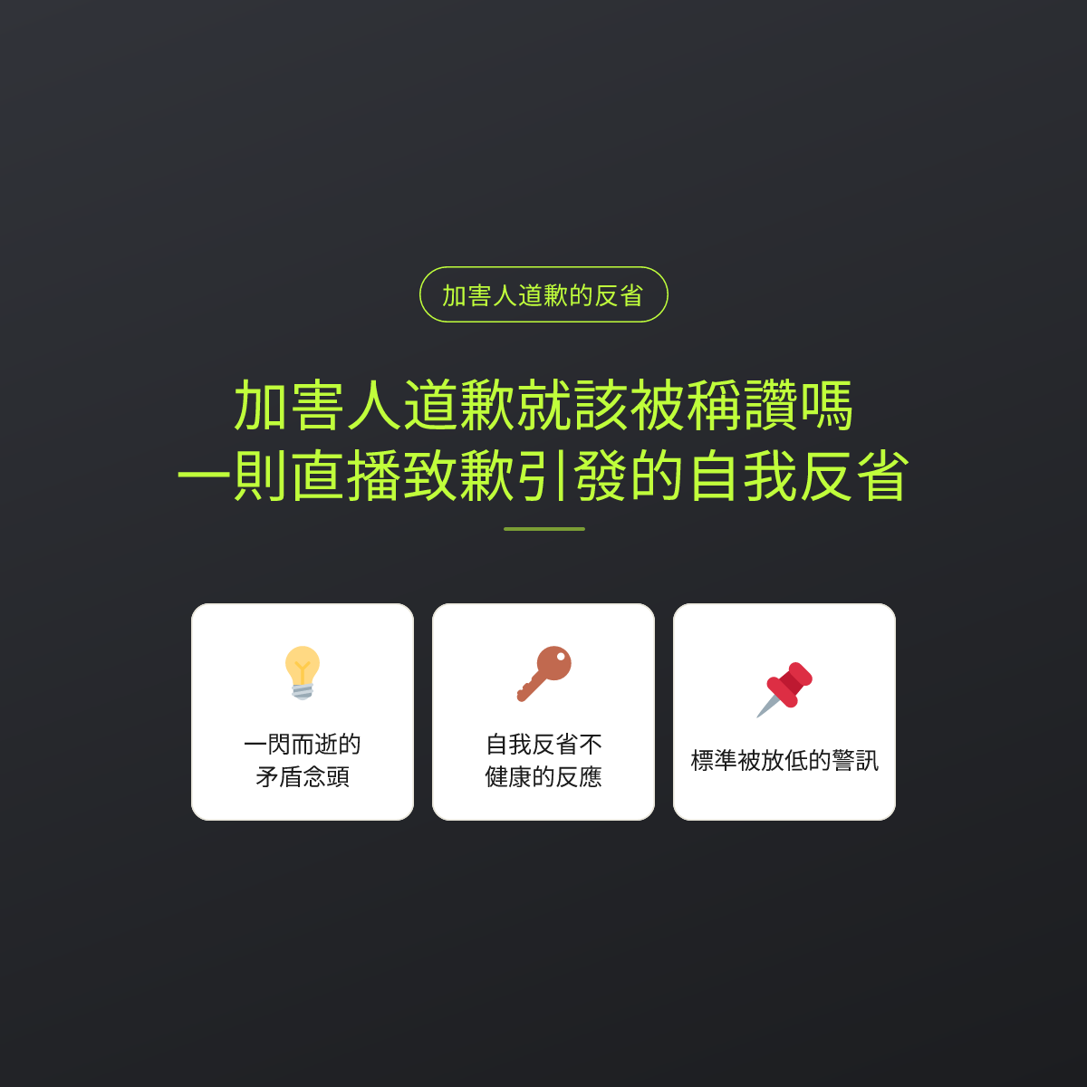 加害人道歉就該被稱讚嗎：一則直播致歉引發的自我反省