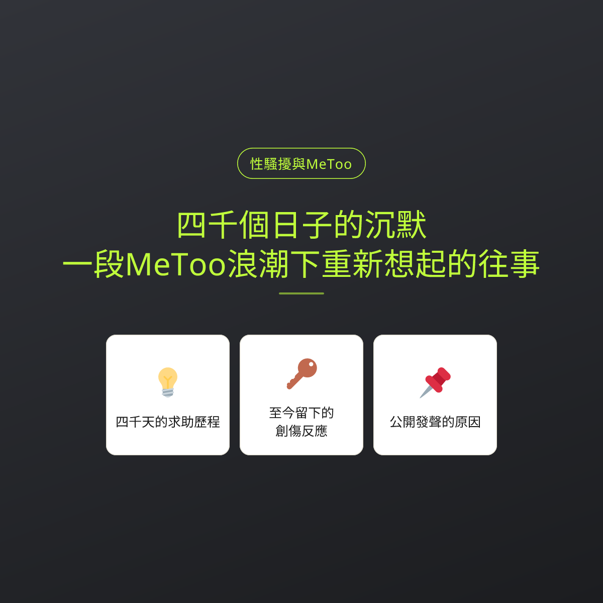 四千個日子的沉默：一段MeToo浪潮下重新想起的往事