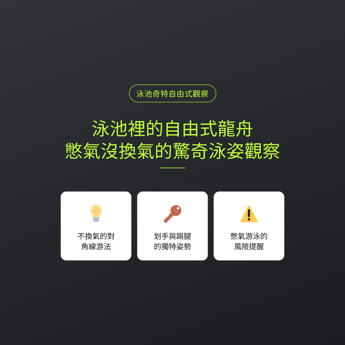 泳池裡的自由式龍舟：憋氣沒換氣的驚奇泳姿觀察