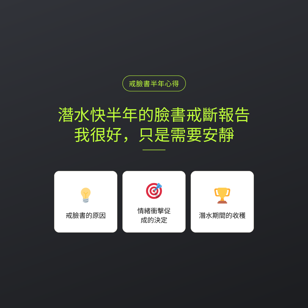 潛水快半年的臉書戒斷報告：我很好，只是需要安靜