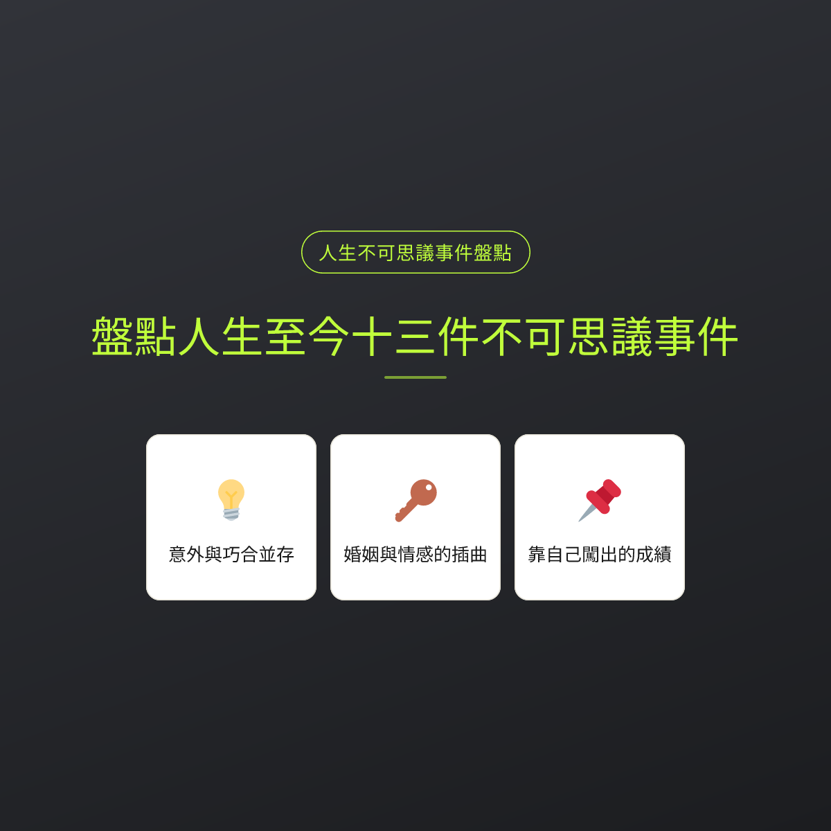 盤點人生至今十三件不可思議事件
