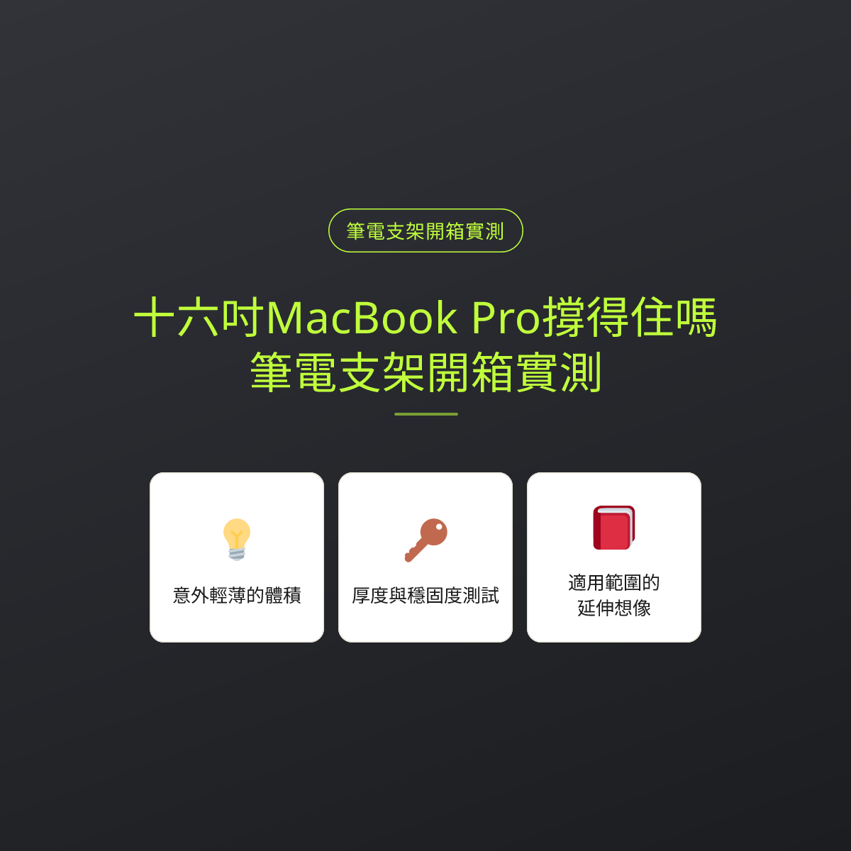 十六吋MacBook Pro撐得住嗎：筆電支架開箱實測