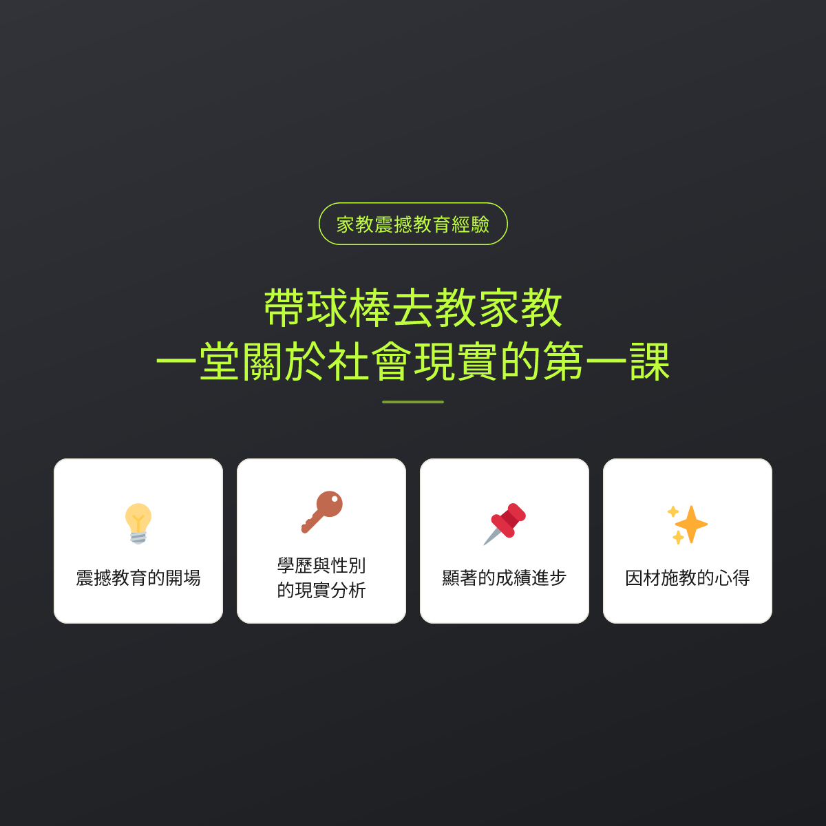 帶球棒去教家教：一堂關於社會現實的第一課