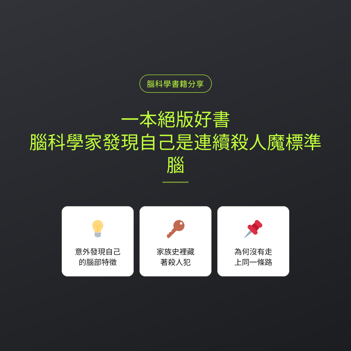 一本絕版好書：腦科學家發現自己是連續殺人魔標準腦