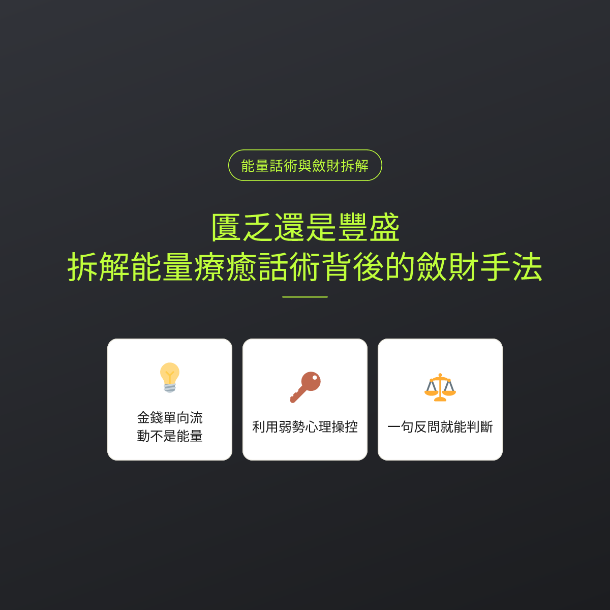 匱乏還是豐盛：拆解能量療癒話術背後的斂財手法