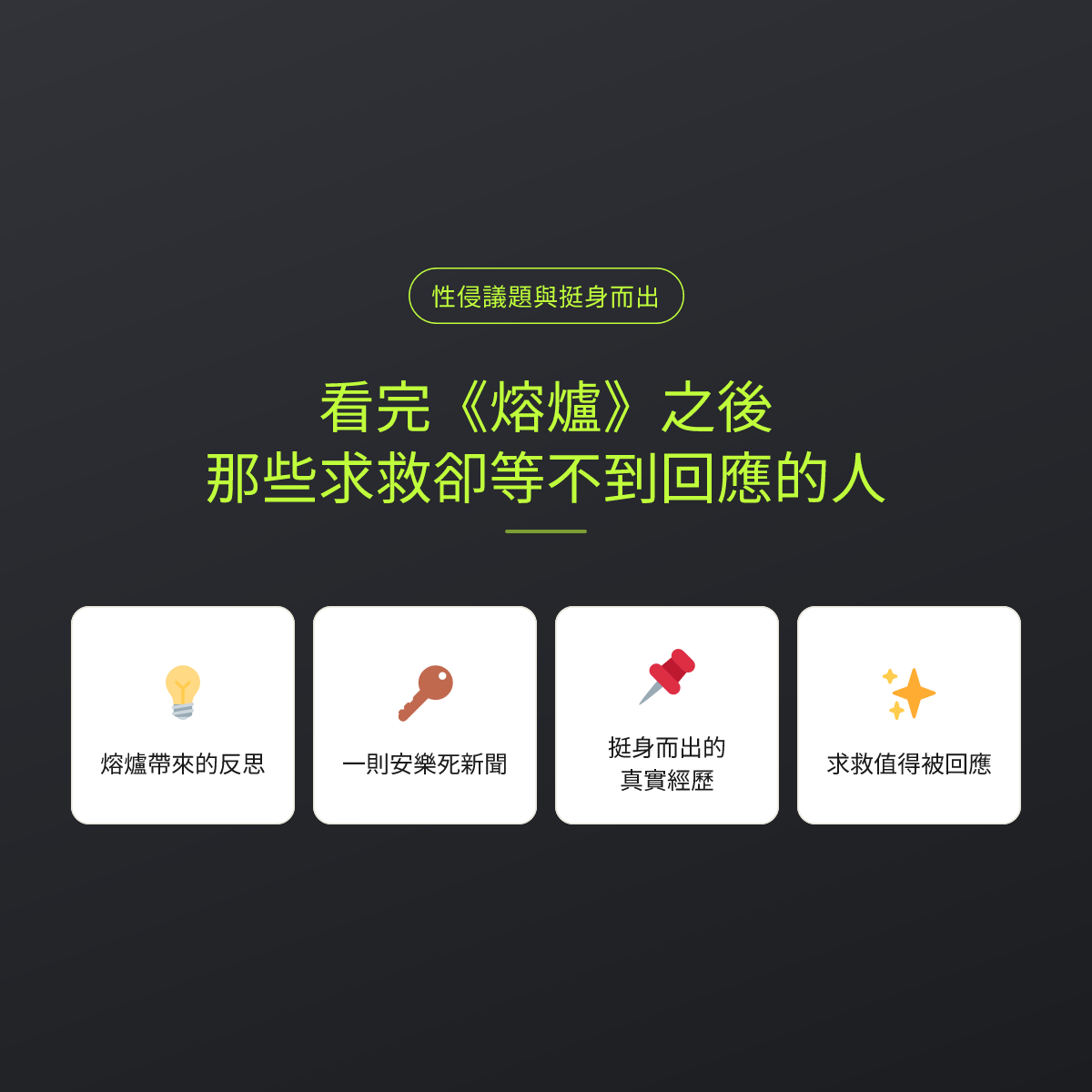 看完《熔爐》之後：那些求救卻等不到回應的人