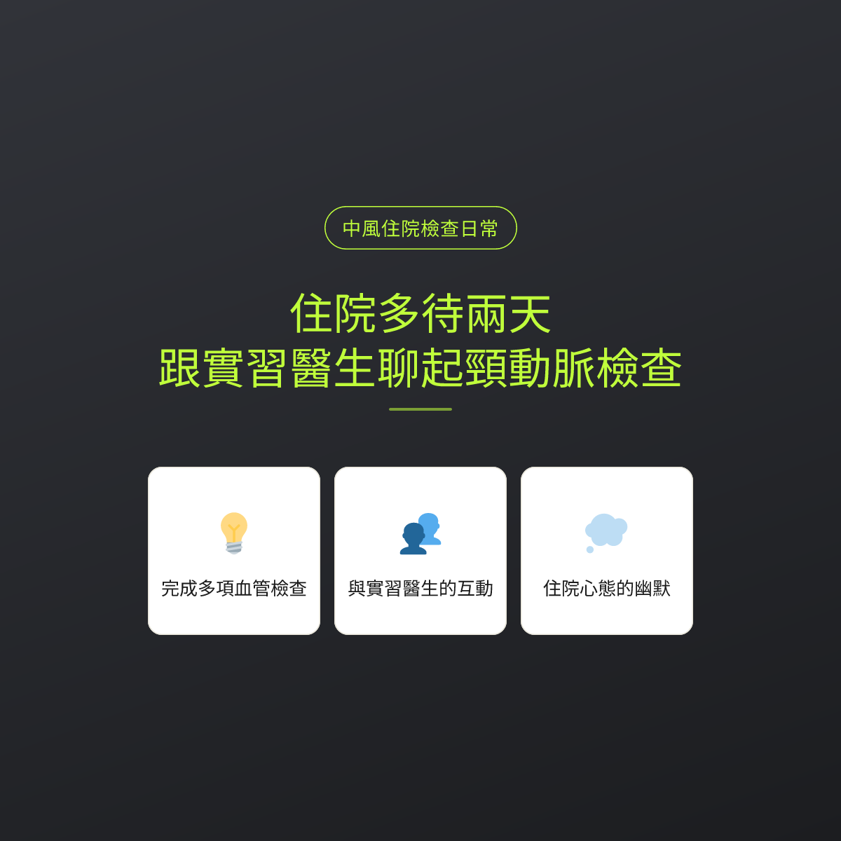 住院多待兩天：跟實習醫生聊起頸動脈檢查