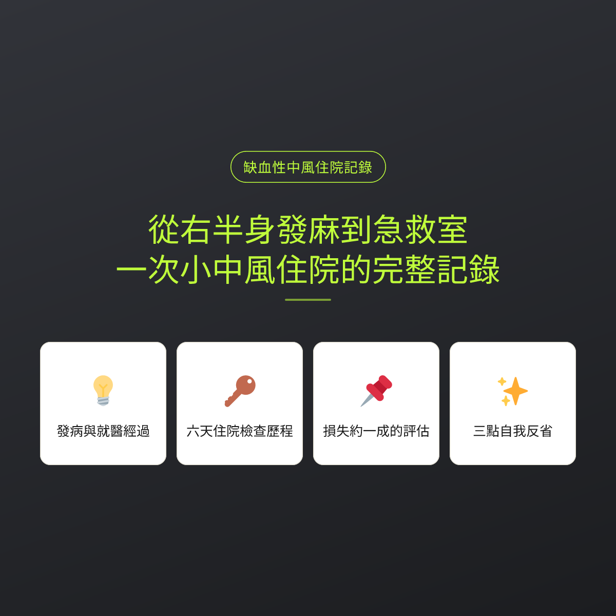 從右半身發麻到急救室：一次小中風住院的完整記錄